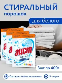 Стиральный порошок для белого Аист White 400г, 3шт АИСТ 154975794 купить за 319 ₽ в интернет-магазине Wildberries