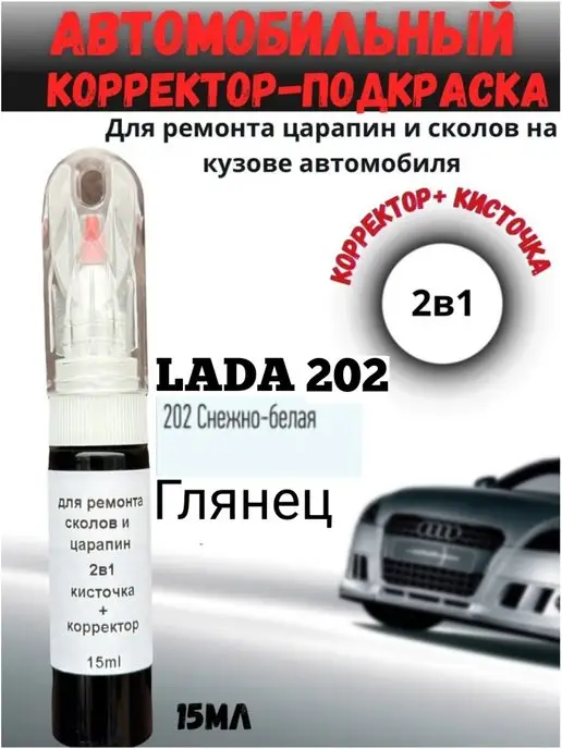 BEROBASE Подкраска сколов и царапин 2в1 авто Лада 202 Lada белая