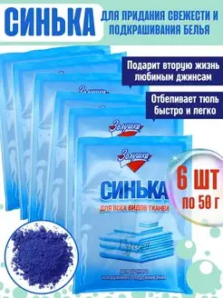 Синька для белья и тканей порошок - 6 шт ЗОЛУШКА 154976337 купить за 281 ₽ в интернет-магазине Wildberries