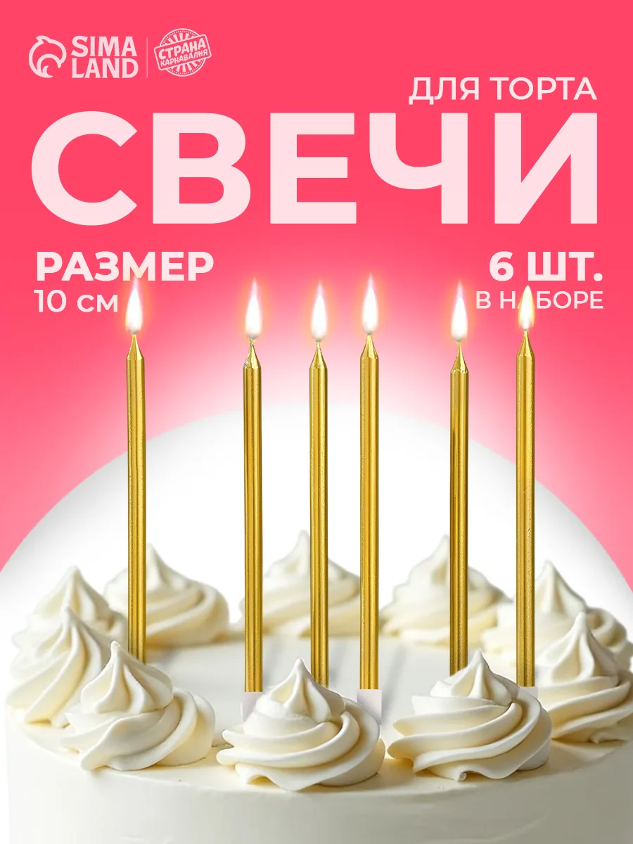 Свечи для торта прямые золотые