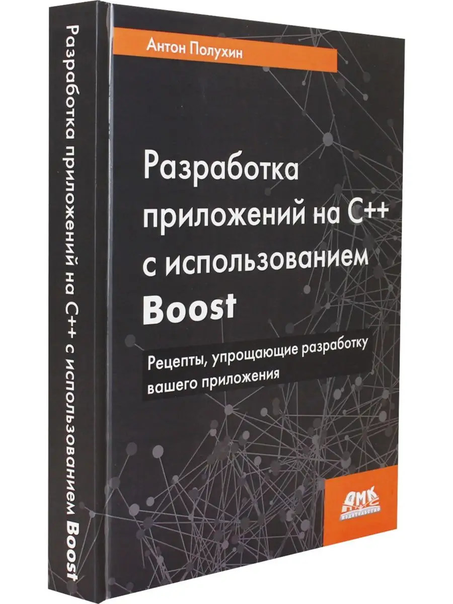 Разработка приложений на С++ с использованием Boost ДМК Пресс 154976598  купить за 1 469 ₽ в интернет-магазине Wildberries