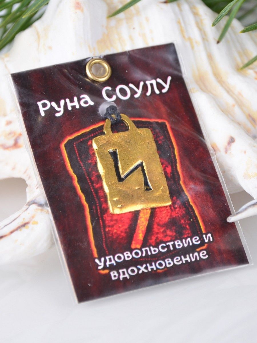 Руна соулу описание. Руна Соулу. Амулет руна Соулу. Руна Соулу торш Штайнер.