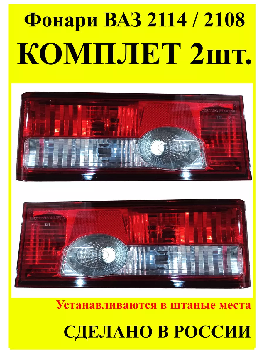 Задние фонари для Лада ВАЗ 2108-21099 2109