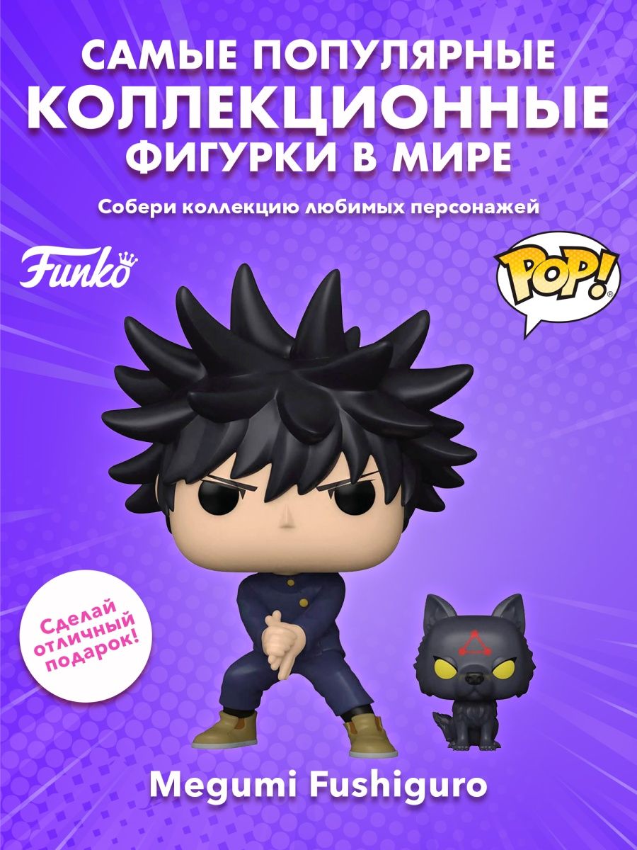 Фигурка аниме фанко поп funko pop Магическая битва Мегуми Funko 154980474  купить за 2 081 ₽ в интернет-магазине Wildberries