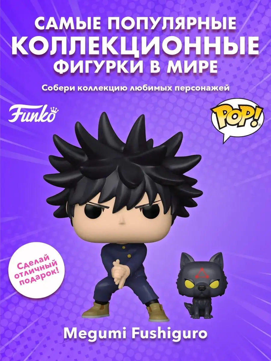 Фигурка аниме фанко поп funko pop Магическая битва Мегуми Funko 154980474  купить за 2 105 ₽ в интернет-магазине Wildberries