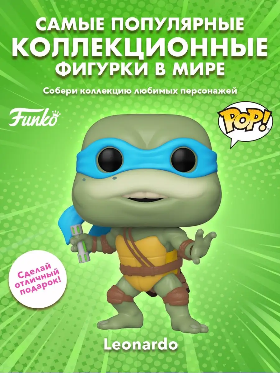 Фигурка фанко поп funko pop Черепашки-ниндзя Леонардо Funko 154980481  купить в интернет-магазине Wildberries