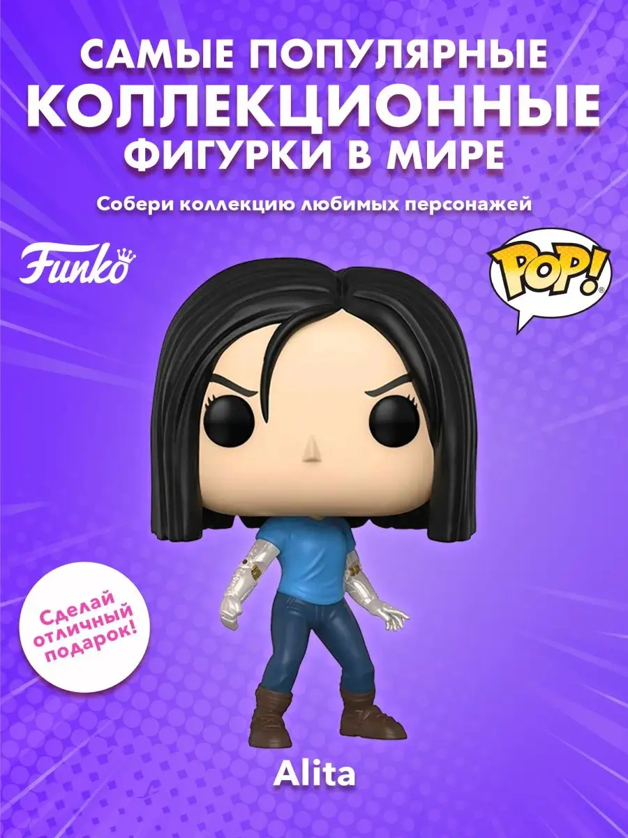 Фигурка фанко поп funko pop Алита боевой ангел Alita Кукла Funko 154980485  купить в интернет-магазине Wildberries