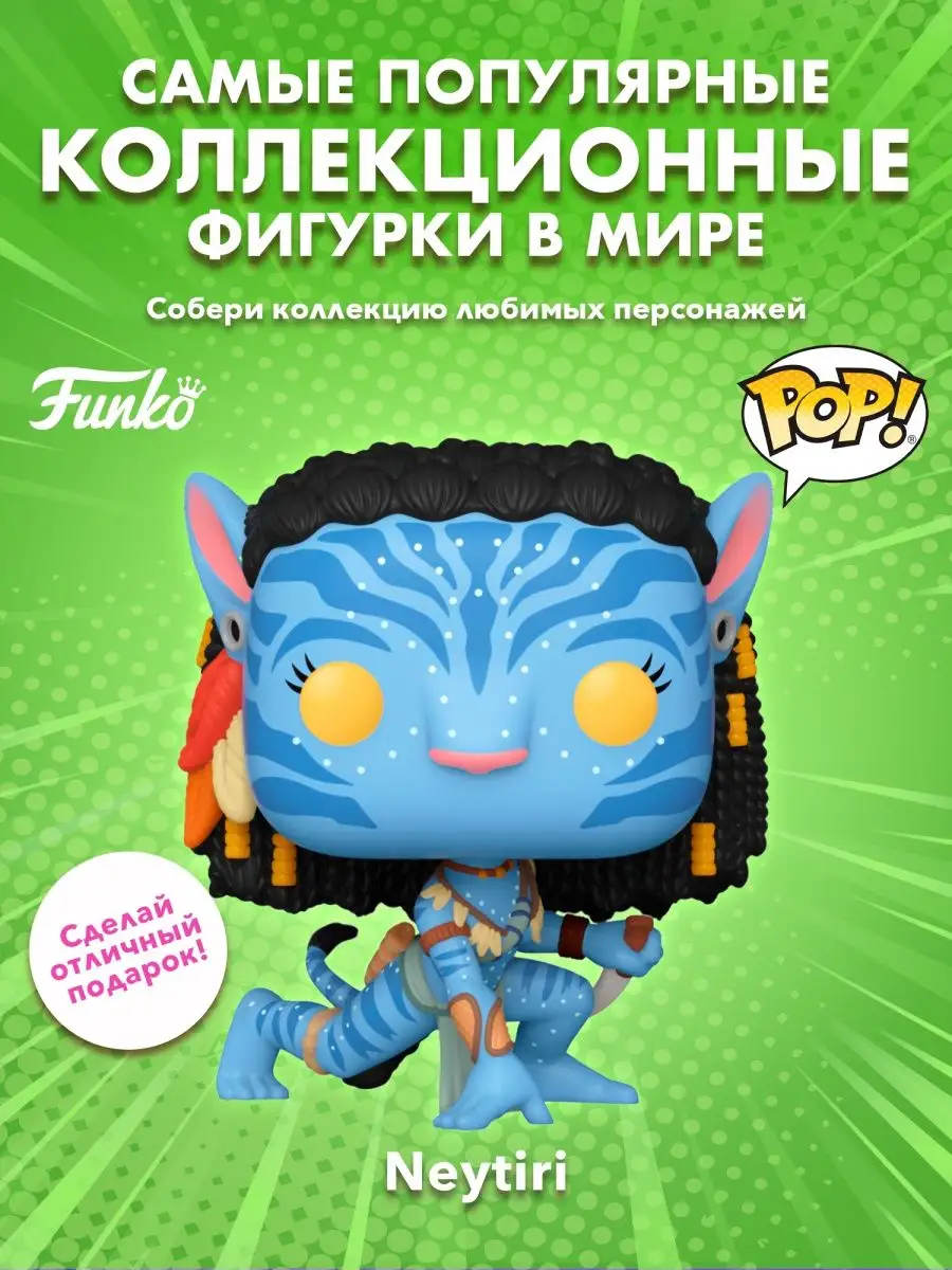 Фигурка фанко поп funko pop Аватар Нейтири Путь воды Funko 154980520 купить  в интернет-магазине Wildberries