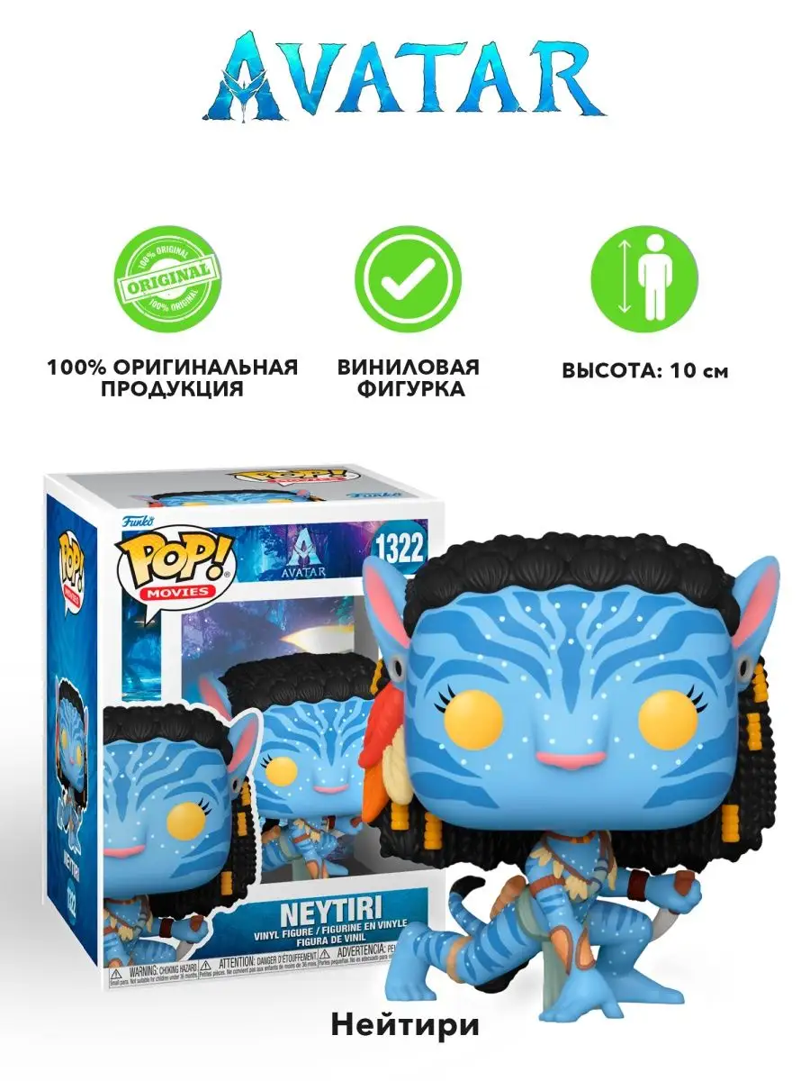 Фигурка фанко поп funko pop Аватар Нейтири Путь воды Funko 154980520 купить  в интернет-магазине Wildberries