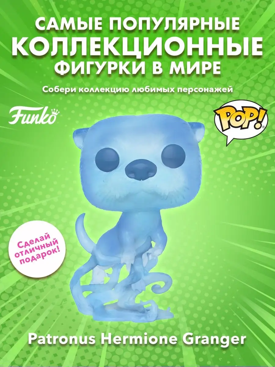 Фигурка фанко поп funko pop Гарри Поттер патронус Гермиона Funko 154980530  купить в интернет-магазине Wildberries