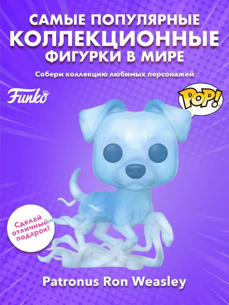 Фигурка фанко поп funko pop Гарри Поттер патронус Рон Уизли Funko 154980576  купить в интернет-магазине Wildberries