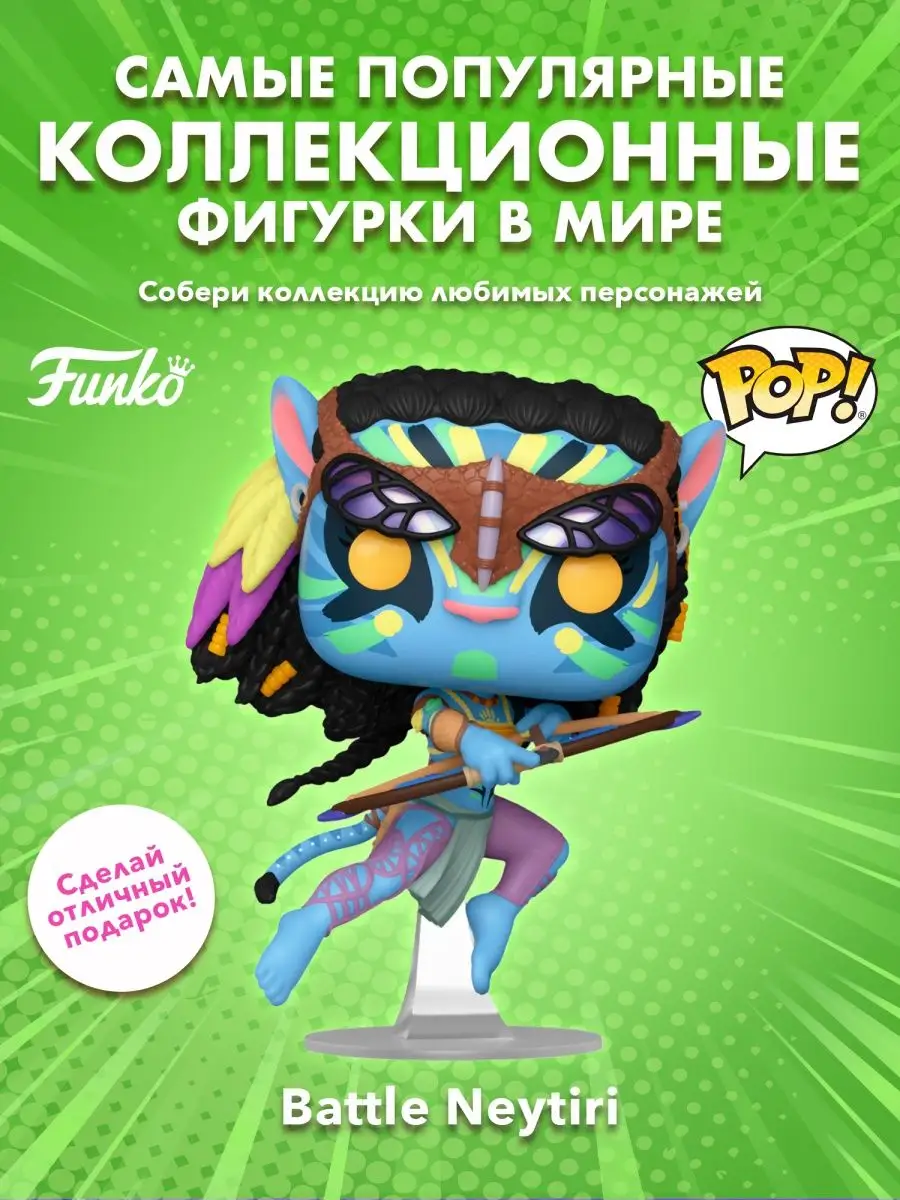 Фигурка фанко поп funko pop Аватар боевая Нейтири Путь воды Funko 154980599  купить за 1 932 ₽ в интернет-магазине Wildberries