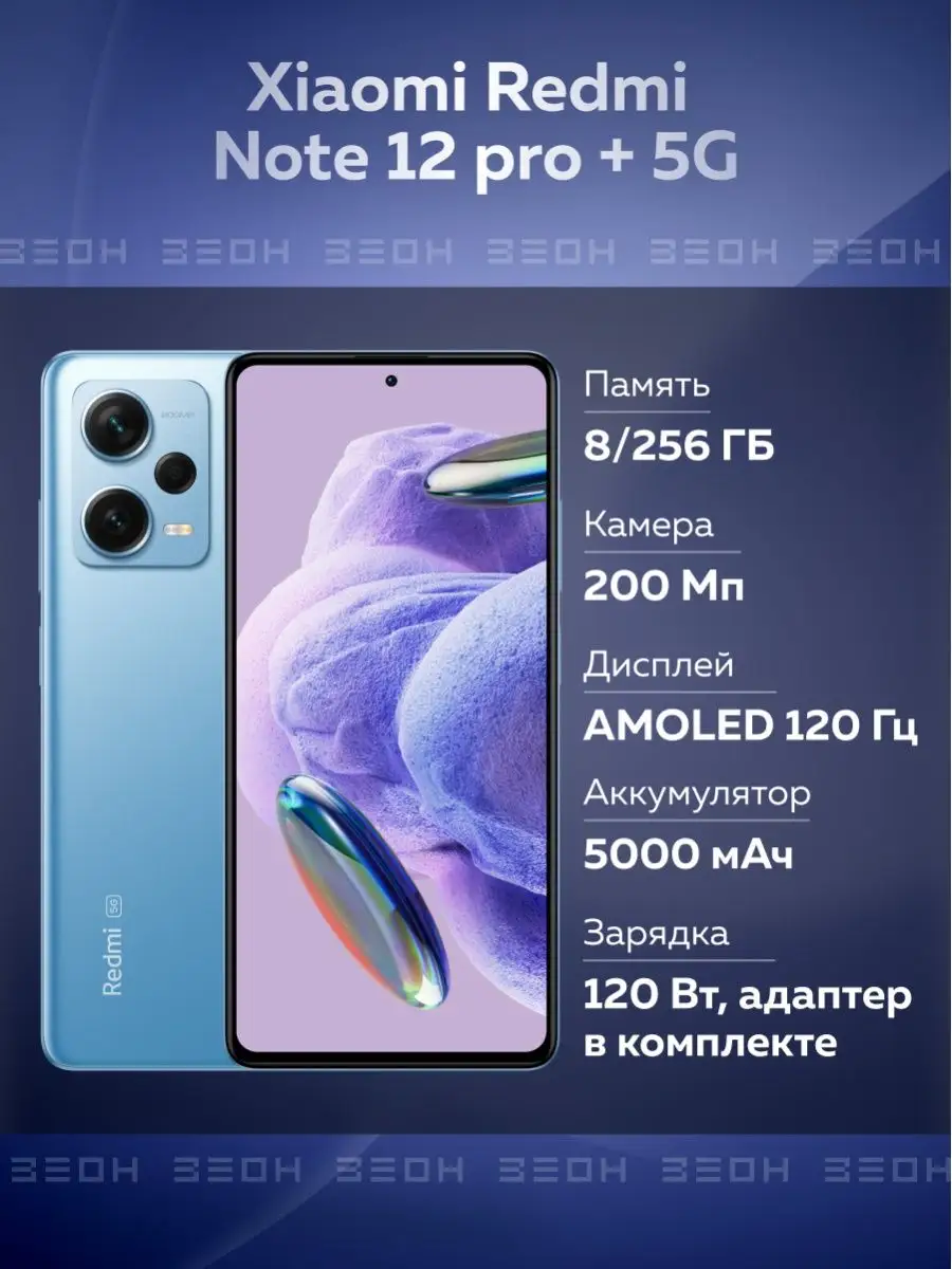 Смартфон Redmi Note 12 pro plus 5G 8/256 ГБ Xiaomi 154981072 купить в  интернет-магазине Wildberries