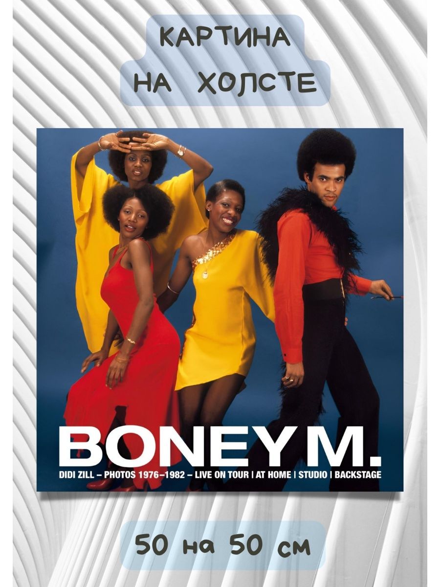 Бони м daddy. Daddy cool Boney m..