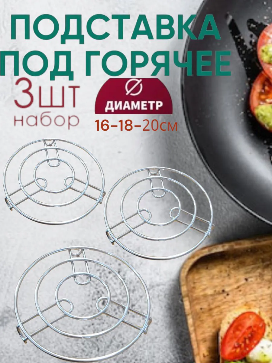 Подставка под горячее 16-18-20 см