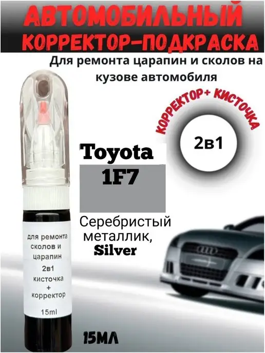 BEROBASE Подкраска сколов и царапин 2в1 авто Toyota 1F7 Silver