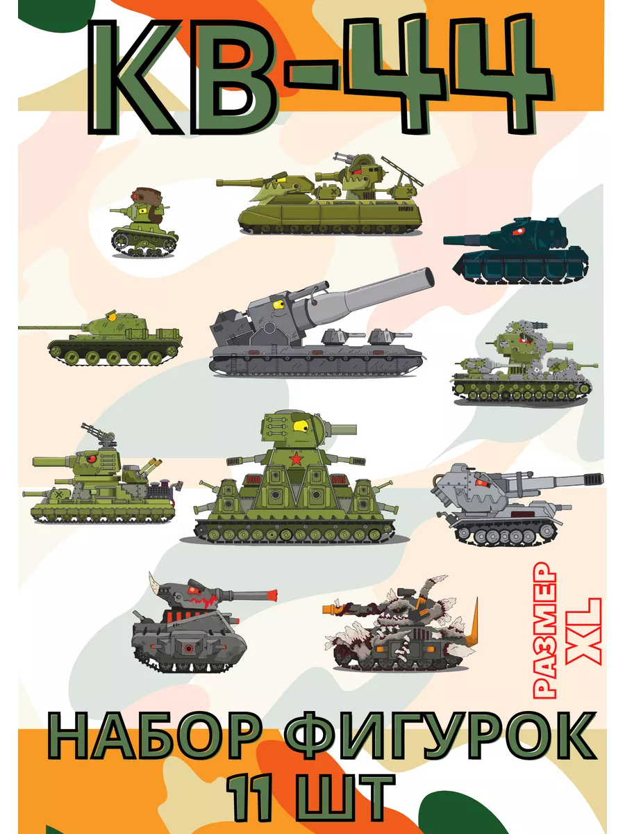 Фигурки танк КВ44 игрушка для мальчика на 23 февраля XL Arthata Фигурки  154983657 купить за 700 ₽ в интернет-магазине Wildberries