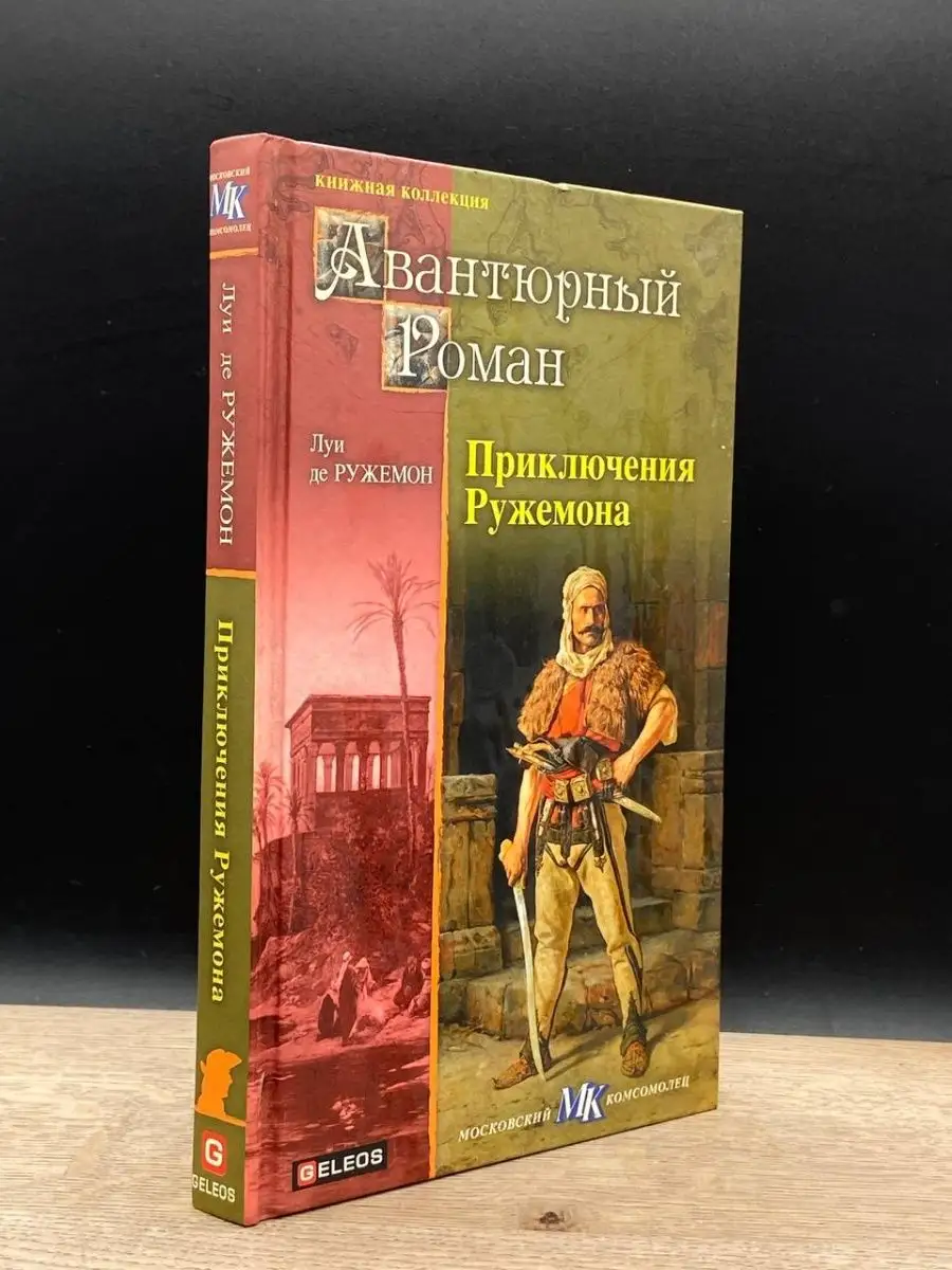 Приключения Ружемона