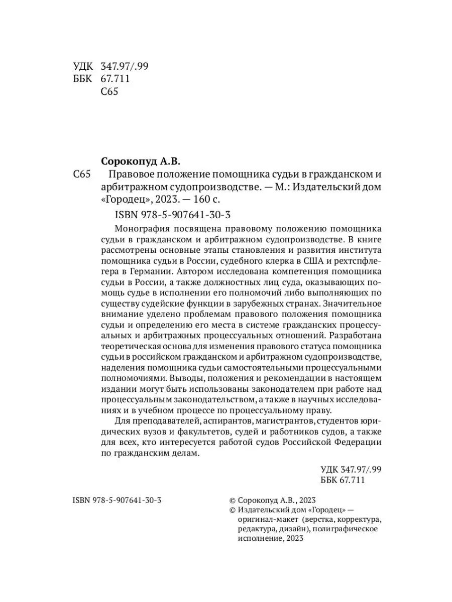 Правовое положение помощника судьи в судопроизводстве ИД Городец 154986243  купить за 454 ₽ в интернет-магазине Wildberries