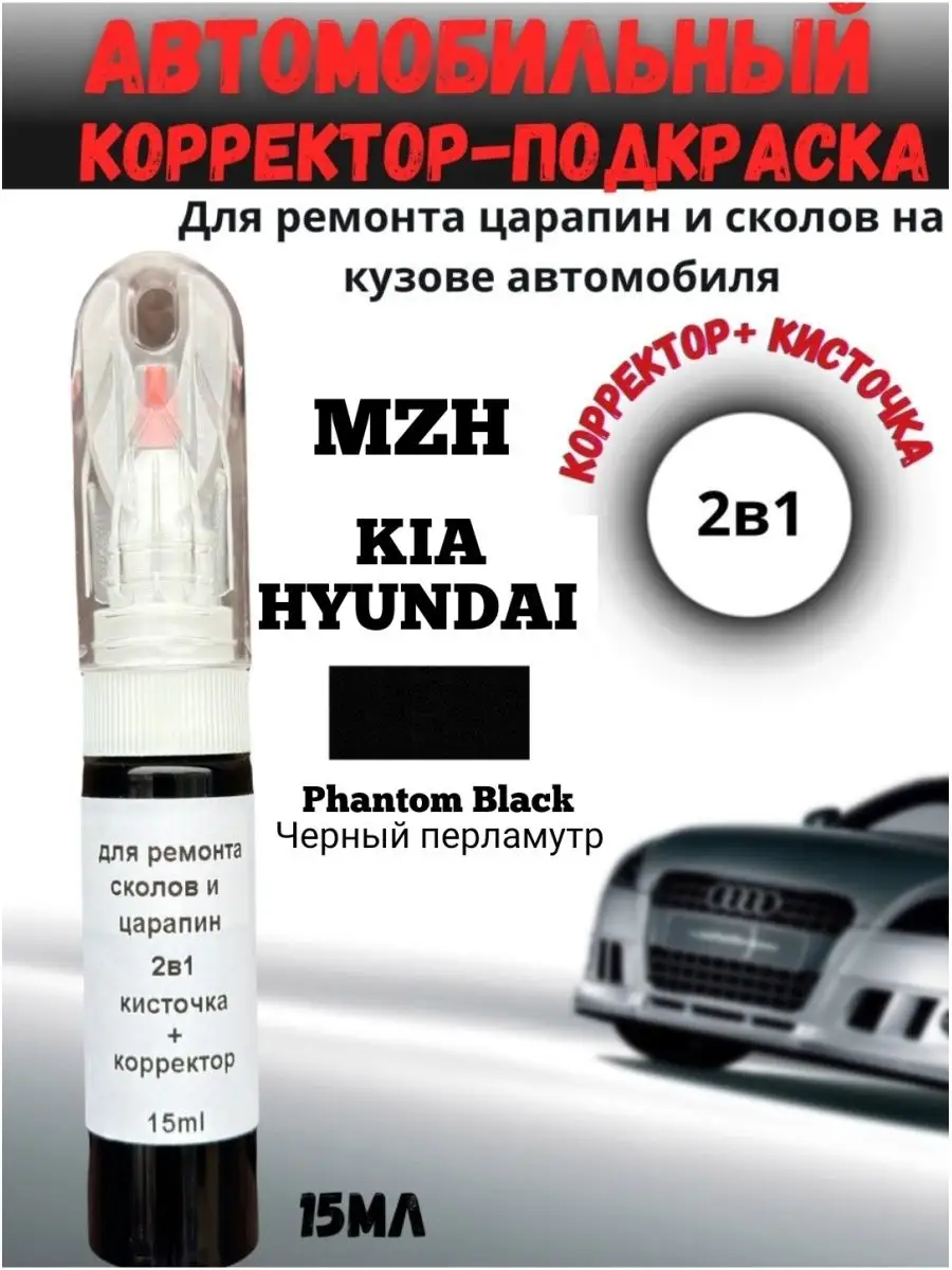 Подкраска сколов и царапин 2в1 авто MZH KIA Hyundai черный BEROBASE  154987588 купить за 583 ₽ в интернет-магазине Wildberries