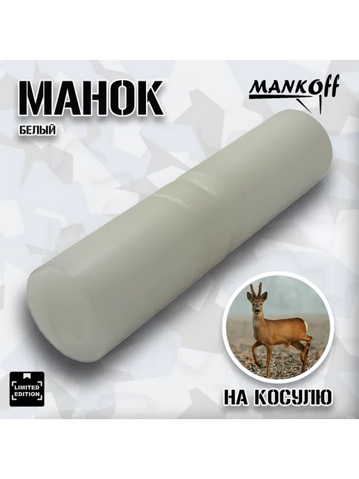 Манок на косулю Nordik Roe