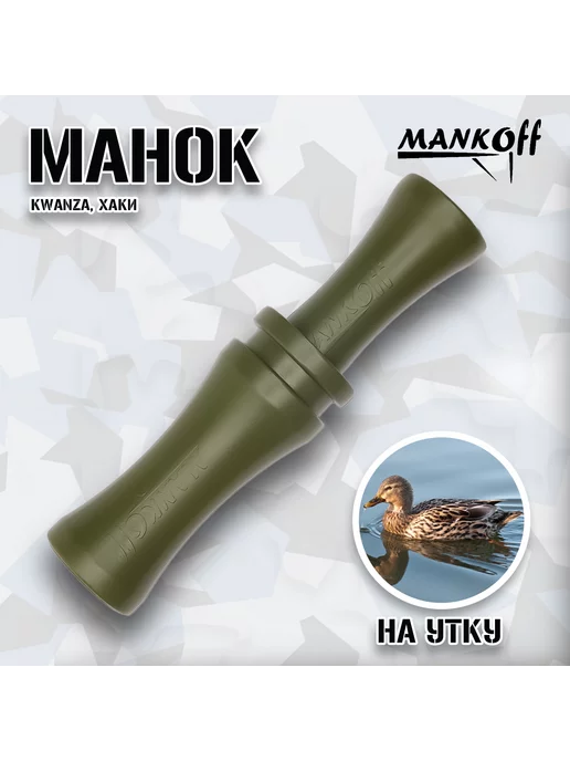 Манок на утку Duckpro Black Mamba