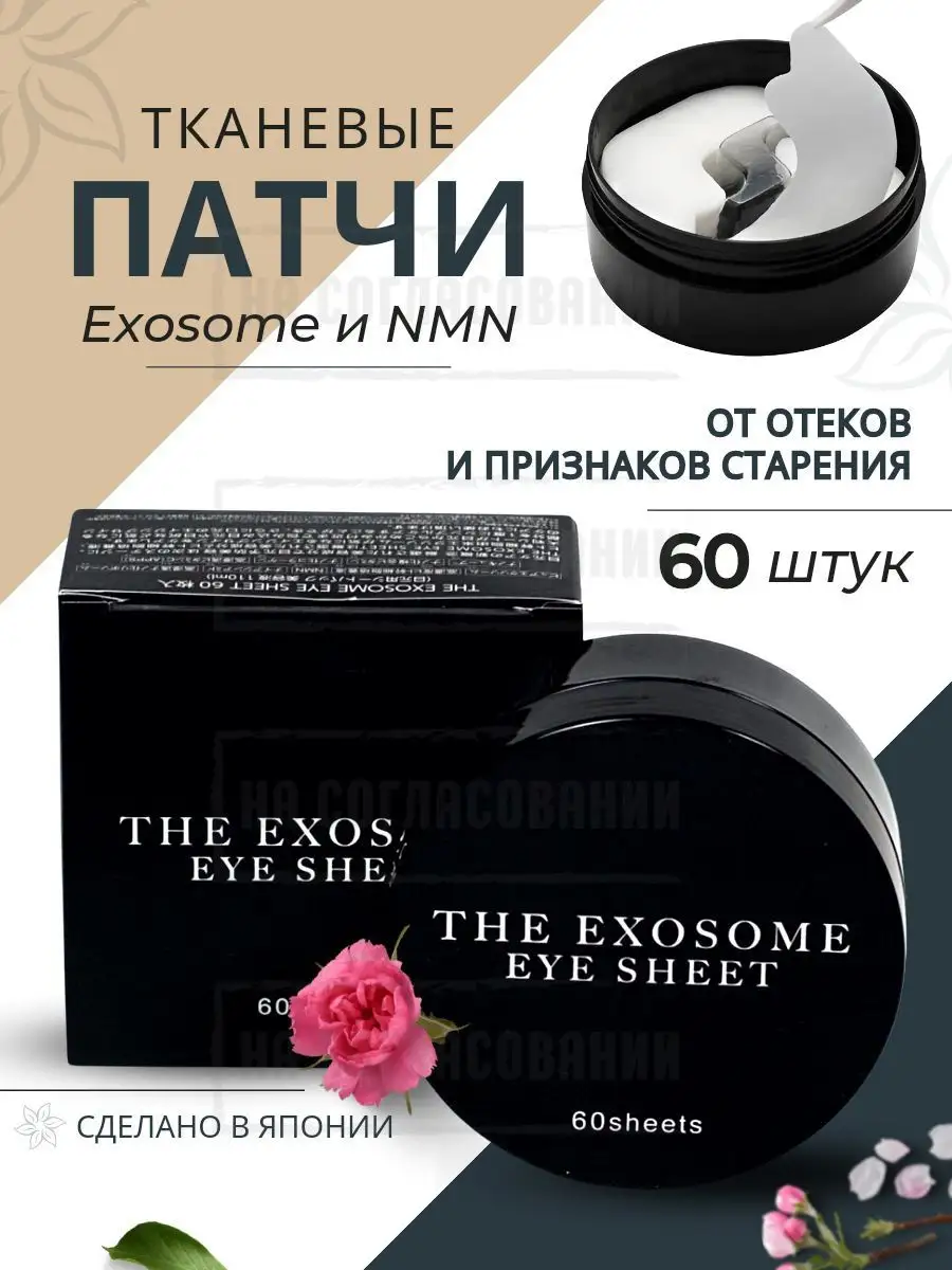 Патчи для глаз THE EXOSOME Eye Sheet с NMN от отёков Alovivi