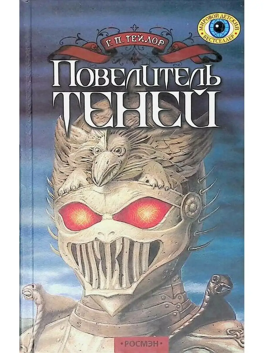 Аудиокнига книги слушать повелитель теней. Повелитель из тени. Повелители теней. Повелитель теней книга. В.