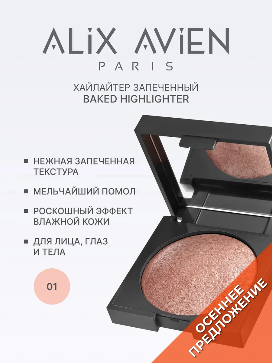 Хайлайтер запеченный бежевый 01 ALIX AVIEN. Цвет светло-бежевый, нюдовый.