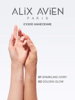 Хайлайтер запеченный бежевый 01 ALIX AVIEN. Цвет светло-бежевый, нюдовый. Вид 4.