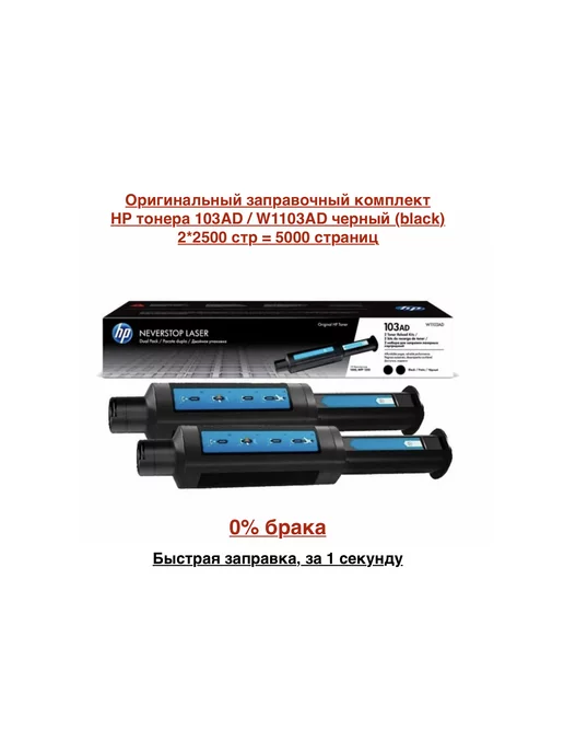 HP Neverstop Laser 103AD (W1103AD) Двойной комплект тонера HP Neverstop Laser 103 AD (W1103AD)