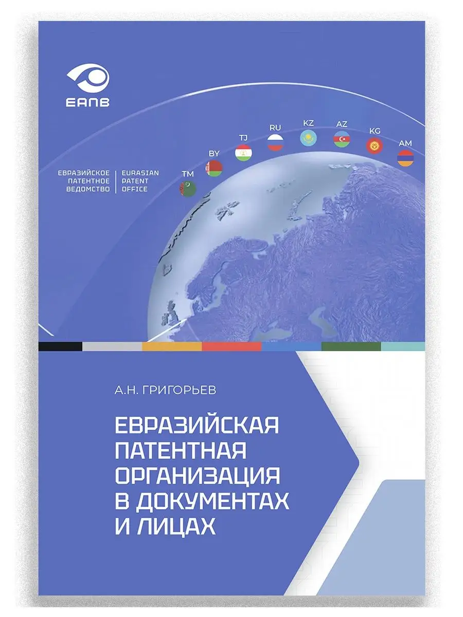 Евразийская патентная организация в документах и лицах ИД Городец 154989089  купить за 1 089 ₽ в интернет-магазине Wildberries