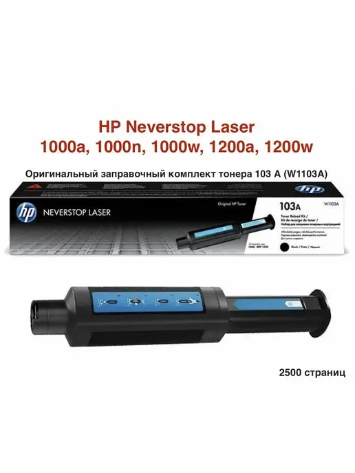 HP 103A Оригинальный тонер 2500 стр HP Neverstop Laser 103A (W1103A)