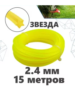 Леска для триммера 2.4мм. Звезда Will Garden 154992225 купить за 210 ₽ в интернет-магазине Wildberries