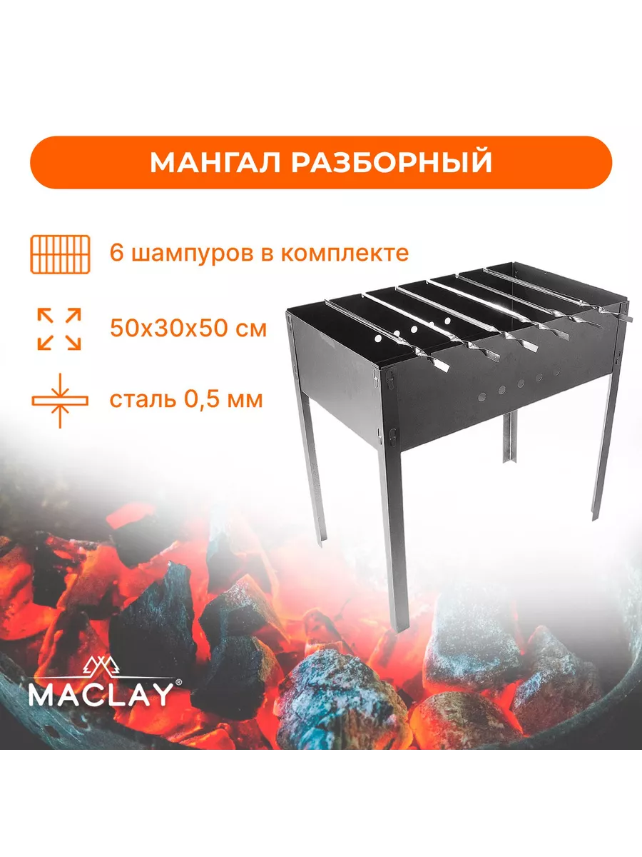 Мангал Стандарт 6 шампуров размер 50 х 30 х 50 см Maclay 154992407 купить  за 661 ₽ в интернет-магазине Wildberries