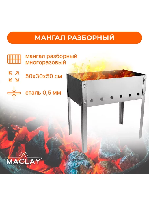 Maclay Мангал Стандарт без шампуров размер 50 х 30 х 50 см, 50x30