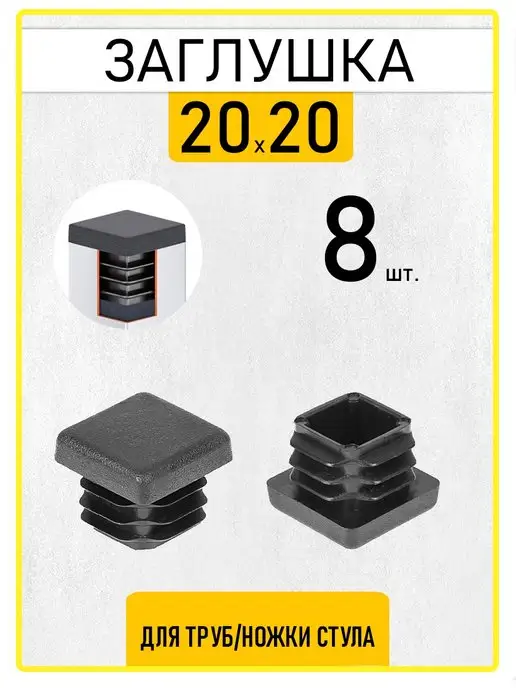 Vektor+ Заглушка мебельная для ножек и труб 22мм, 20x20, 8 шт