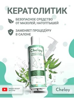 Средство увлажняющее для пяток кератолитик Chelay 154993256 купить за 138 ₽ в интернет-магазине Wildberries