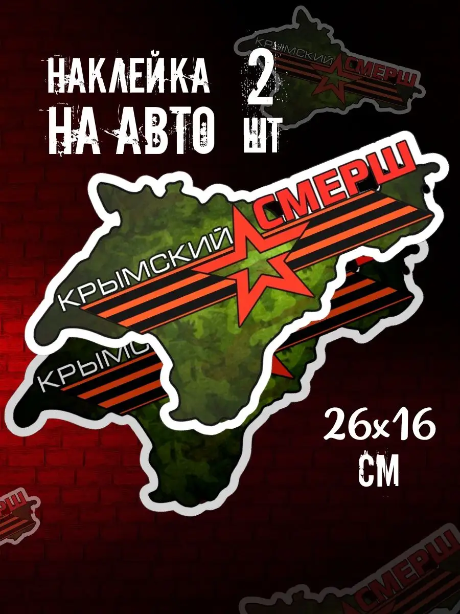 Наклейка на авто Крымский смерш BOR33 154994418 купить за 448 ₽ в  интернет-магазине Wildberries