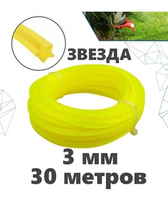 Леска для триммера 3 мм. Звезда Will Garden 154995022 купить за 619 ₽ в интернет-магазине Wildberries