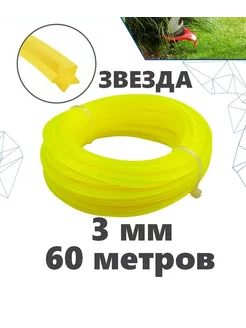 Леска для триммера 3 мм. Звезда Will Garden 154995311 купить за 852 ₽ в интернет-магазине Wildberries