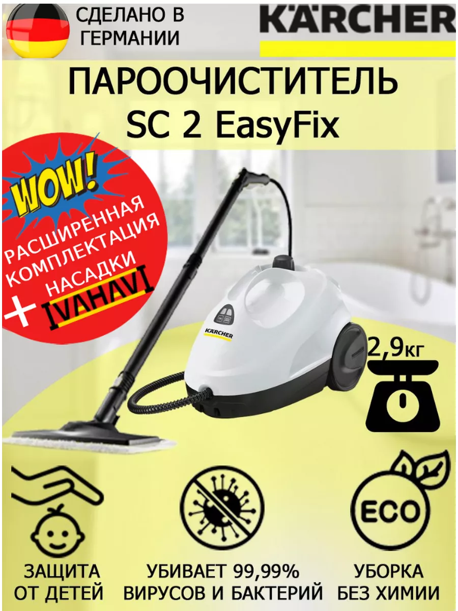 Пароочиститель Керхер SC 2 EasyFix+микроволоконная обтяжка Karcher  154995542 купить за 14 990 ₽ в интернет-магазине Wildberries