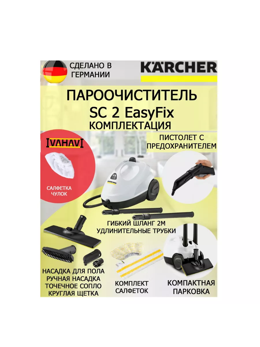 Пароочиститель Керхер SC 2 EasyFix+микроволоконная обтяжка Karcher  154995542 купить за 14 990 ₽ в интернет-магазине Wildberries