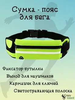 Сумка-пояс беговая Crazy Lizard 154995825 купить за 298 ₽ в интернет-магазине Wildberries