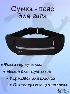 Сумка-пояс беговая Crazy Lizard 154995826 купить за 298 ₽ в интернет-магазине Wildberries