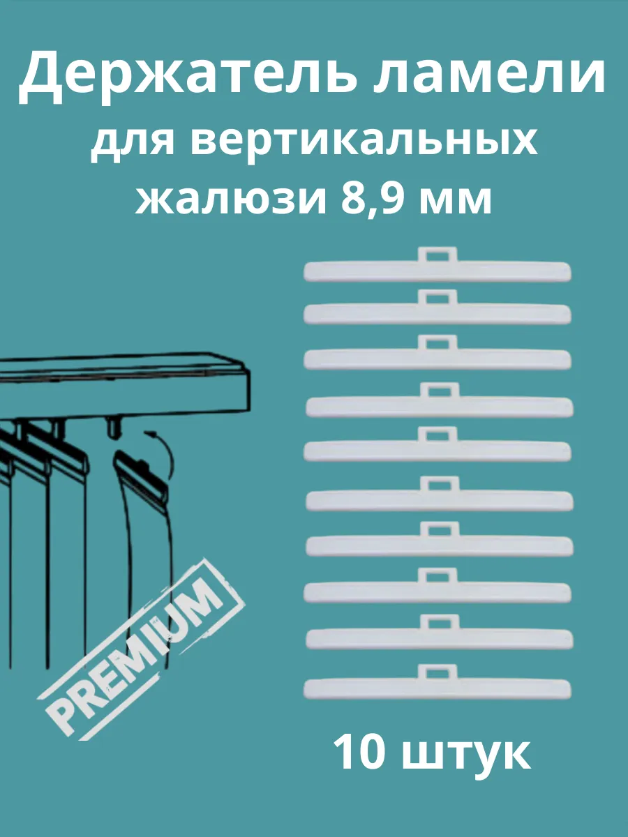 Держатель ламели вертикальных жалюзи 10шт
