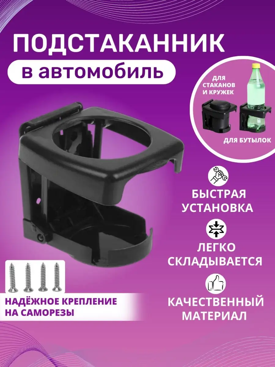 Подстаканник в авто SavariKi 154996419 купить за 229 ₽ в интернет-магазине  Wildberries