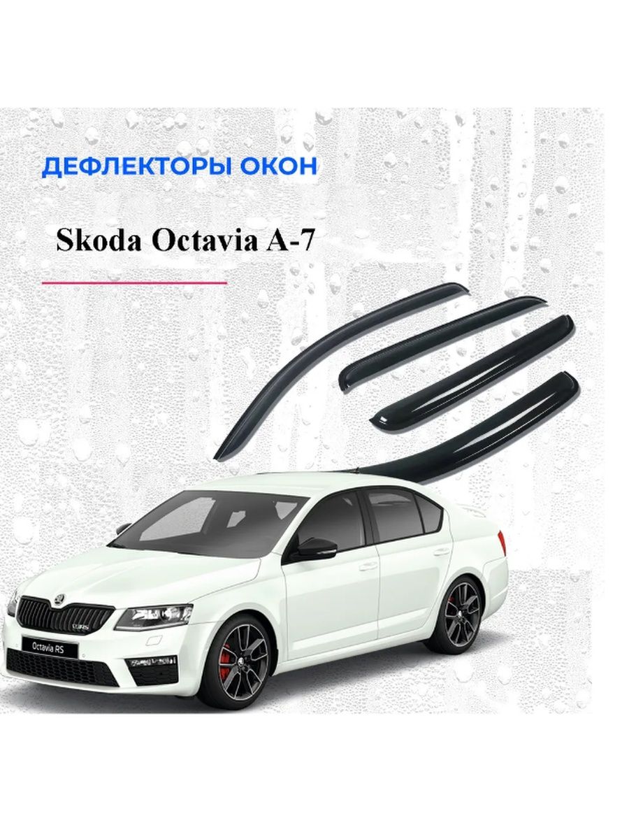 Дефлектора skoda octavia. Дефлектор окон (ветровик) Vital Technologies для Skoda Rapid с 2020 г. в.. Ветровики на Шкода Фабия. Ветровики Шкода Румстер.