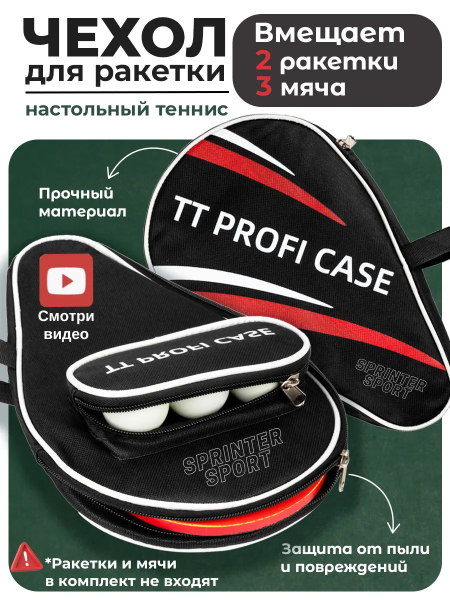 Чехол для ракетки настольного тенниса