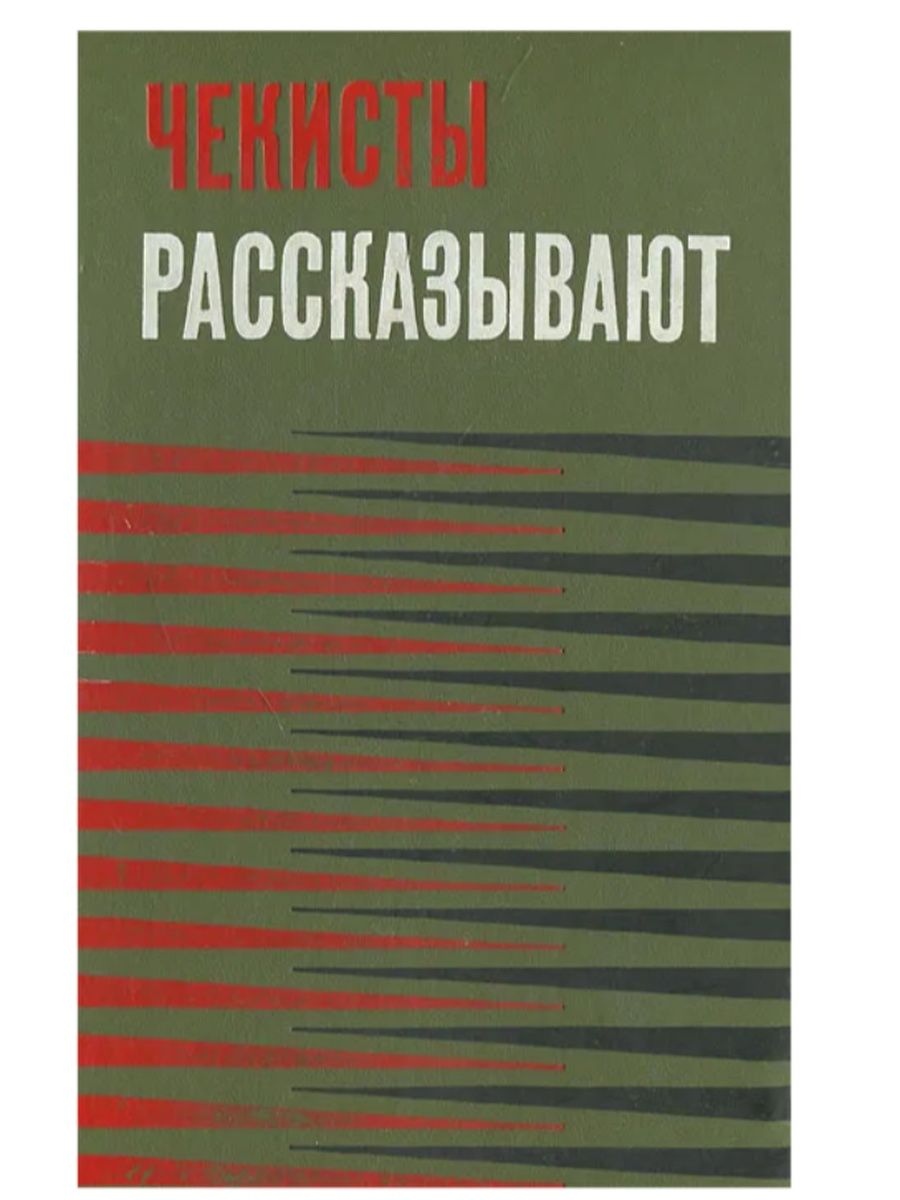 Книга чекиста. Книга чекисты рассказывают. Советские книги о чекистах. Книги про Чекистов Антикварные. Книги про Чекистов Художественные.